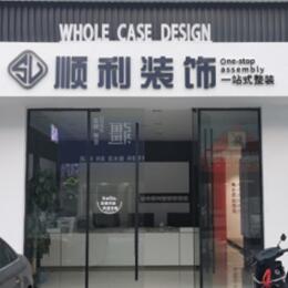 沛县顺利整装公司